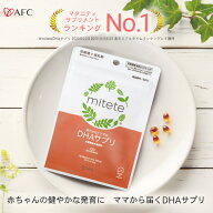 AFC mitete 赤ちゃんとママのDHAサプリ 30日分 DHA配合 送料無料 【一世帯3個まで】