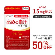 【楽天スーパーSALE期間クーポン利用で50％OFF！】【機能性表示食品】高めの血圧を下げる AFC ギャバGOLD…