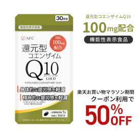 【お買い物マラソン期間クーポン利用で50％OFF！】【機能性表示食品】AFC 還元性コエンザイムQ10 GOLD 30日分【1世帯様12個まで】