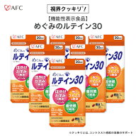 ［まとめ割40％OFF］ めぐみのルテイン30 サプリ 30日分 6個セット AFC 【機能性表示食品】 【1世帯様2セ…