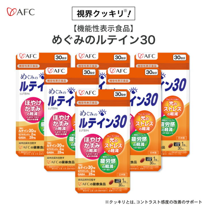 楽天市場】めぐみのルテイン30 30日分 6個セット AFC 【機能性 