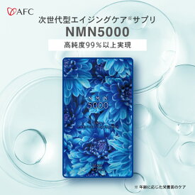 ［50％OFF］NMN（エヌエムエヌ）30日分　5000mg（1袋あたり） 国内製造 【1世帯様12個まで】 AFC サプリ サプリメント 日本製