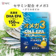 DHA EPA セサミン配合 オメガ3＋クリルオイル 90日分 【1世帯様12セットまで】 オメガ 脂肪酸 サプリ α-…