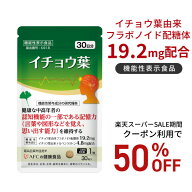 【楽天スーパーSALE期間クーポン利用で50％OFF！】【機能性表示食品】AFC 記憶力や判断力が気になる方の…