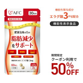 【ブラックフライデー期間クーポン利用で50％OFF！】肥満気味の方の脂肪減少をサポートする エラグ酸 30日分 サプリ サプリメント【機能性表示食品】