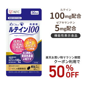 【お買い物マラソン期間クーポン利用で50％OFF！】【機能性表示食品】 めぐみのルテイン高濃度100 （60粒入）30日分 ルテイン ゼアキサンチン ビルベリー