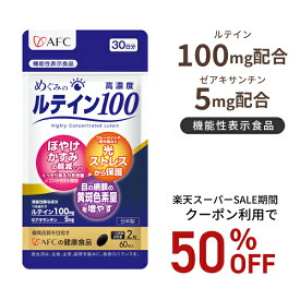 【楽天スーパーSALE期間クーポン利用で50％OFF！】【機能性表示食品】 めぐみのルテイン高濃度100 （60粒入）30日分 ルテイン ゼアキサンチン ビルベリー