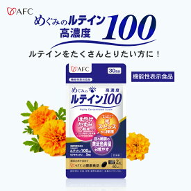 【機能性表示食品】 めぐみのルテイン高濃度100 （60粒入）30日分 ルテイン ゼアキサンチン ビルベリー