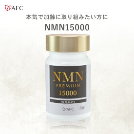 NMN（エヌエムエヌ）15000 30日分 日本製 【1世帯様12個まで】 AFC サプリ サプリメント