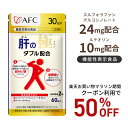 【お買い物マラソン期間クーポン利用で50％OFF！】【機能性表示食品】 肝の極（かんのきわみ）30日分 スルフォラファ…