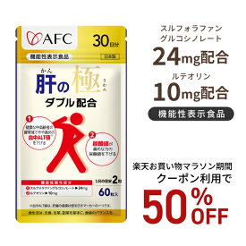 【お買い物マラソン期間クーポン利用で50％OFF！】【機能性表示食品】 肝の極（かんのきわみ）30日分 スルフォラファングルコシノレート ルテオリン シジミ抽出物 L-オルニチン+B24