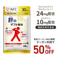 【楽天スーパーSALE期間クーポン利用で50％OFF！】【機能性表示食品】 肝の極（かんのきわみ）30日分 ス…