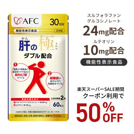 【楽天スーパーSALE期間クーポン利用で50％OFF！】【機能性表示食品】 肝の極（かんのきわみ）30日分 スルフォラファングルコシノレート ルテオリン シジミ抽出物 L-オルニチン+B24