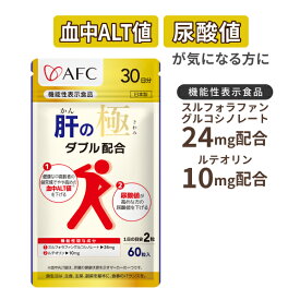 【機能性表示食品】 肝の極（かんのきわみ）30日分 スルフォラファングルコシノレート ルテオリン シジミ抽出物 L-オルニチン+B24