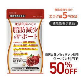 【お買い物マラソン期間クーポン利用で50％OFF！】【リニューアル】肥満気味の方の脂肪減少をサポートする エラグ酸（ザクロ由来） 30日分 サプリ サプリメント ダイエット ダイエットサプリ【機能性表示食品】