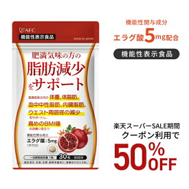 【楽天スーパーSALE期間クーポン利用で50％OFF！】肥満気味の方の脂肪減少をサポートする エラグ酸（ザクロ由来） 30日分 サプリ サプリメント ダイエット ダイエットサプリ【機能性表示食品】