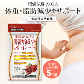 【リニューアル】肥満気味の方の脂肪減少をサポートする エラグ酸（ザクロ由来） 30日分 サプリ サプリメント ダイエット ダイエットサプリ【機能性表示食品】