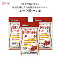 ダイエットサプリ 肥満気味の方の脂肪減少をサポートする エラグ酸（ザクロ由来） 30日分　3個セット 【…