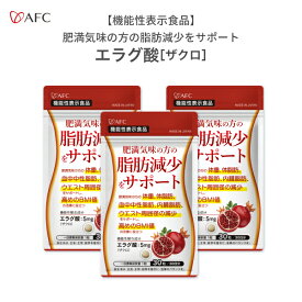 ダイエットサプリ 肥満気味の方の脂肪減少をサポートする エラグ酸（ザクロ由来） 30日分　3個セット 【機能性表示食品】　ダイエットサプリ 脂肪燃焼 サプリ サプリメント AFC【1世帯様4セットまで】