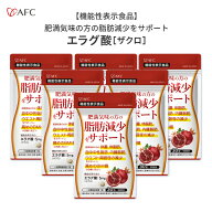 ［まとめ割40％OFF］ ダイエットサプリ 肥満気味の方の脂肪減少をサポートする エラグ酸（ザクロ由来） 3…