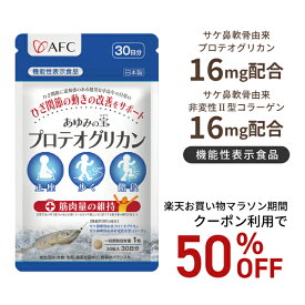 【お買い物マラソン期間クーポン利用で50％OFF！】【機能性表示食品】 あゆみの宝 プロテオグリカン 30日分 AFC 【1世帯様12個まで】