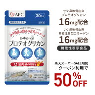 【楽天スーパーSALE期間クーポン利用で50％OFF！】【機能性表示食品】 あゆみの宝 プロテオグリカン 30日…