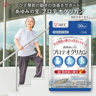 【機能性表示食品】 あゆみの宝 プロテオグリカン 30日分 AFC 【1世帯様12個まで】