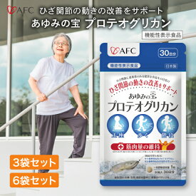 ［まとめ割最大50％OFF］ 【機能性表示食品】 あゆみの宝 プロテオグリカン 30日分 3個 6個セット サプリ サプリメント 非変性2型コラーゲン コラーゲン 軟骨 膝 ひざ 関節 AFC 【1世帯様4セットまで】