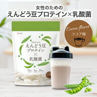 プロテイン 女性のためのえんどう豆プロテイン×乳酸菌 270g ココア味 エンドウ豆 ピープロテイン 【1世…