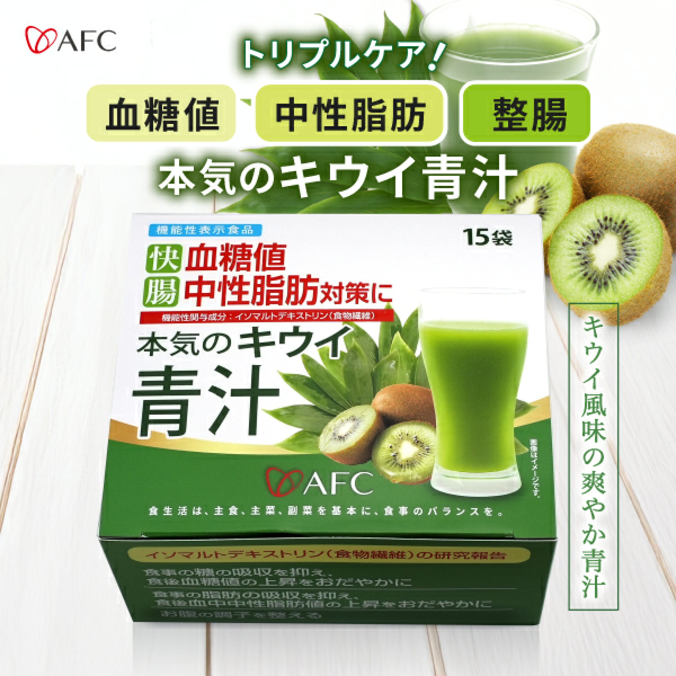 血糖値・中性脂肪の悩みにアプローチ！【送料無料】快腸！血糖値・中性脂肪対策に本気のキウイ青汁