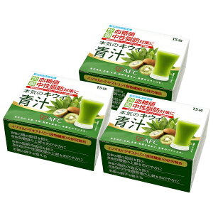 【機能性表示食品】 快腸!血糖値・中性脂肪対策に本気のキウイ青汁 15日分(15袋)×3個 AFC 【1世帯様4セットまで】