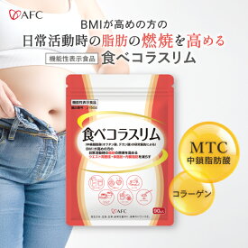 【機能性表示食品】 食べコラスリム 90g コラーゲン パウダー 中鎖脂肪酸 ダイエット 脂肪燃焼