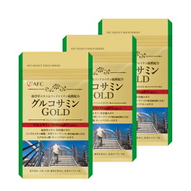 AFC グルコサミンGOLD 30日分 3個セット【1世帯様4セットまで】