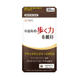 加齢による筋力の衰えをサポート！ AFC ブラックジンジャーGOLD 30日分【機能性表示食品】