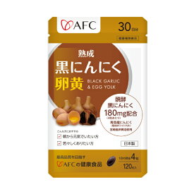 AFC 熟成黒にんにく卵黄 30日分　【1世帯様3個まで】