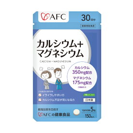 AFC カルシウム+マグネシウム 30日分 【一世帯12個まで】