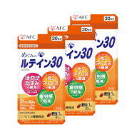 ［まとめ割30％OFF］ めぐみのルテイン30 30日分 3個セット AFC 【機能性表示食品】 【1世帯様4セットま…