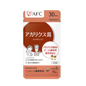 AFC　アガリクス茸 30日分　【1世帯様12個まで】