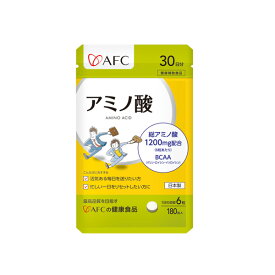 AFC アミノ酸 サプリ 30日 【一世帯12個まで】