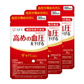 AFC【機能性表示食品】ギャバGOLD 30日分 3個セット 【1世帯様4セットまで】高めの血圧を下げる