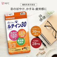 ※初回限定 30％OFF※ ルテイン サプリ めぐみのルテイン30 30日分 AFC 【機能性表示食品】 【1世帯様3個…