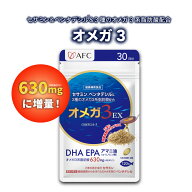 AFC オメガ3 EX 30日分【一世帯12個まで】