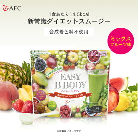 AFC EASY B-BODY（イージービーボディ）180g 30日分 送料無料 【1世帯4個まで】