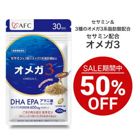 【セール期間特別価格】 AFCセサミン配合オメガ3 30日分 【1世帯様3個まで】 DHA EPA オメガ3 サプリ サプリメント