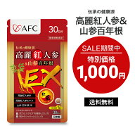 AFC 伝承の健康源 高麗紅人参 & 山参百年根 30日分 サプリ ジンセノサイド 高麗人参 【1世帯様3個まで】
