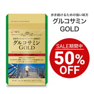 【セール期間特別価格】 AFC グルコサミンGOLD 30日分 【一世帯3個まで】 グルコサミン コンドロイチン …