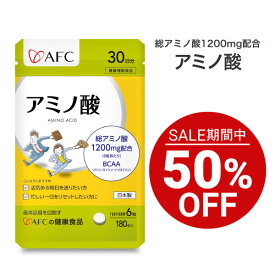 【セール期間特別価格】 AFCアミノ酸 サプリ 30日 【一世帯3個まで】