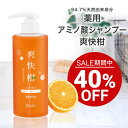 【セール期間特別価格】 AFC 薬用 アミノ酸シャンプー 爽快柑 ボトル 500mL 無添加 【1世帯様3個まで】
