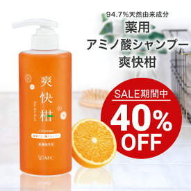 【セール期間特別価格】 AFC 薬用 アミノ酸シャンプー 爽快柑 ボトル 500mL 無添加 【1世帯様3個まで】