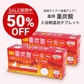 【お買い物マラソン期間 送料無料 特別価格！】AFC 薬用 重炭酸入浴剤 温浴タブレット 30錠入り 2個セット【1世帯様3セットまで】